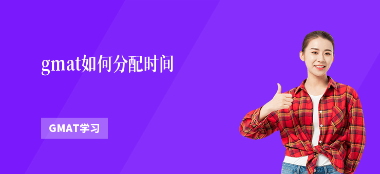 gmat如何分配時間