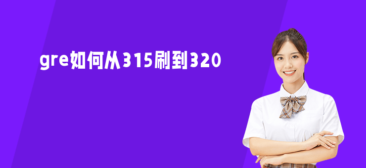 gre如何從315刷到320