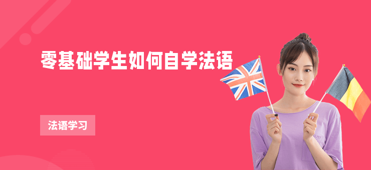 零基礎學生如何自學法語