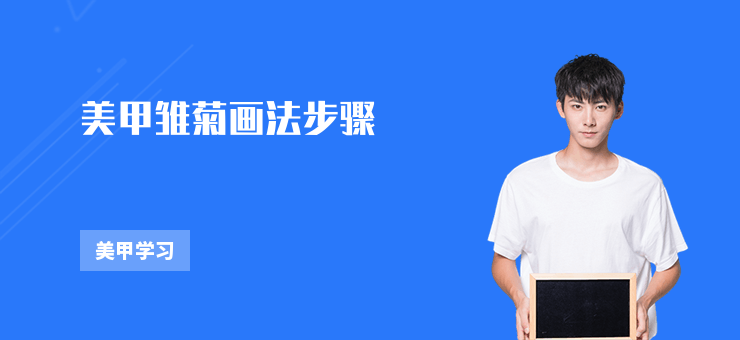 美甲雛菊畫法步驟