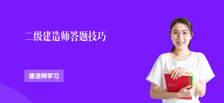 二級建造師答題技巧