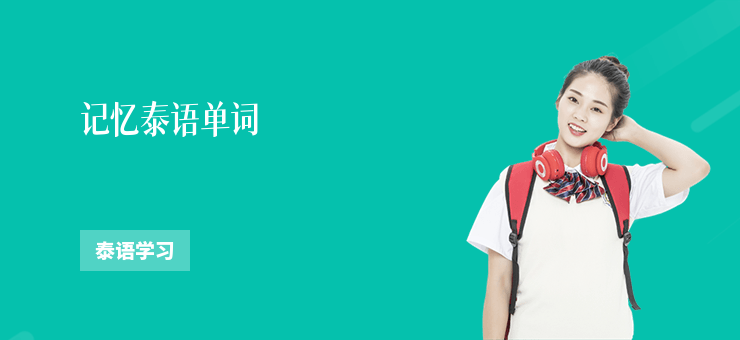 記憶泰語單詞