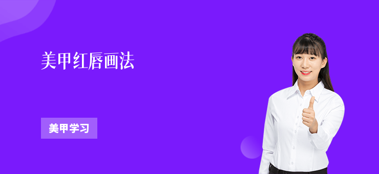 美甲紅唇畫法
