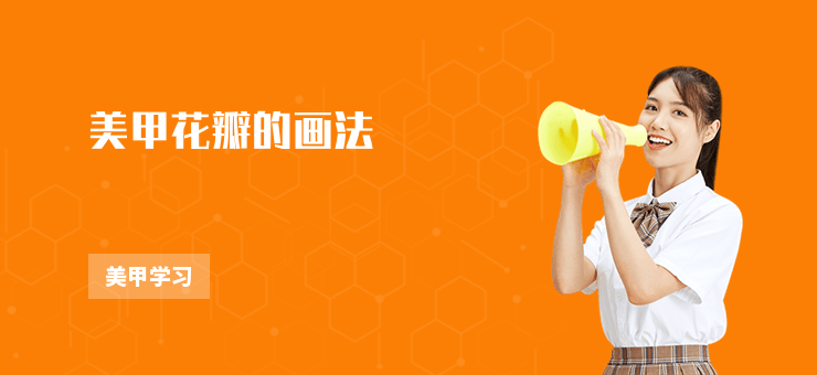美甲花瓣的畫法