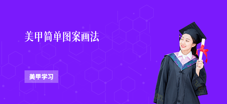 美甲簡單圖案畫法