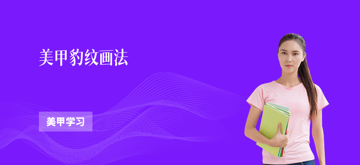 美甲豹紋畫法