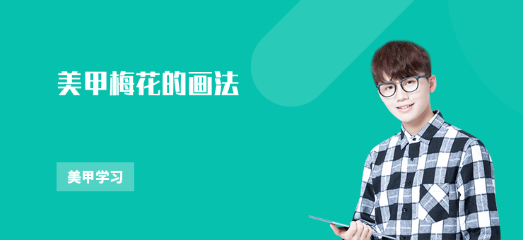美甲梅花的畫法