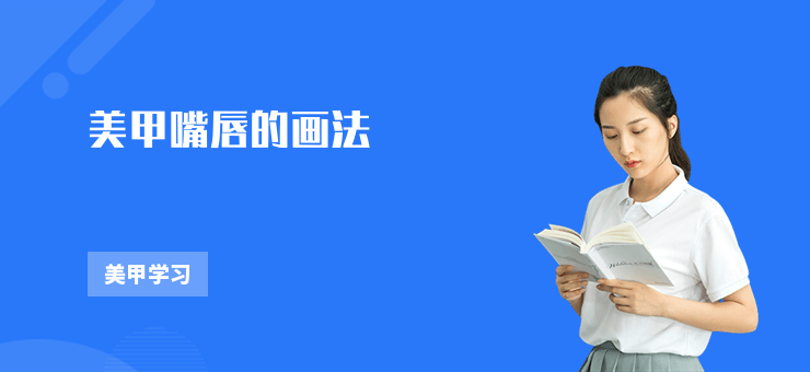 美甲嘴唇的畫法
