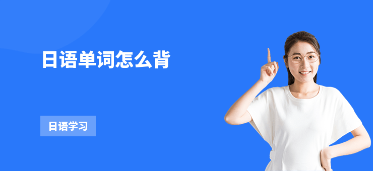 日語單詞怎么背