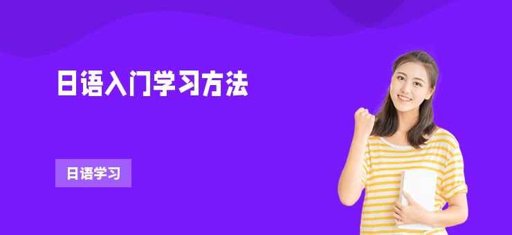 日語入門學習方法