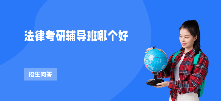 法律考研輔導班哪個好