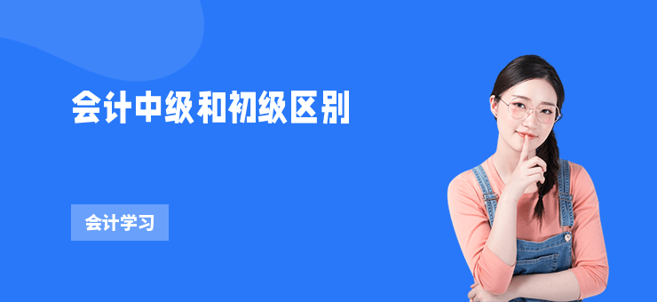 會計中級和初級區別