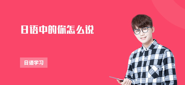 日語中的你怎么說