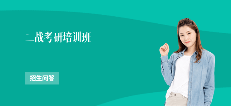 二戰考研培訓班