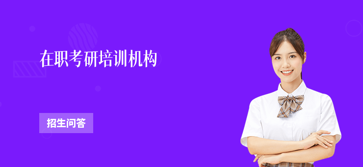 在職考研培訓機構