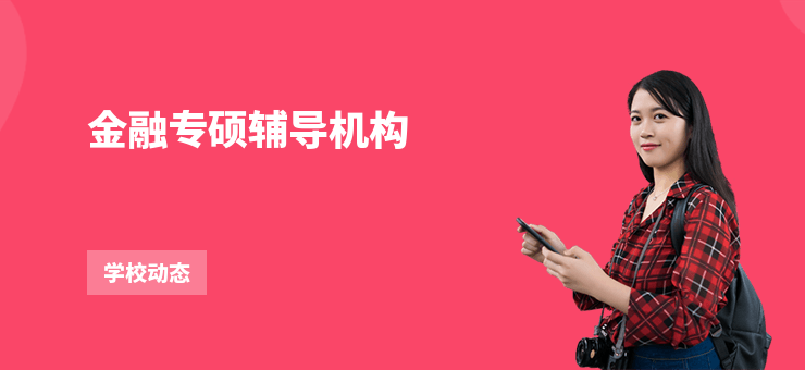 金融專碩輔導(dǎo)機(jī)構(gòu)