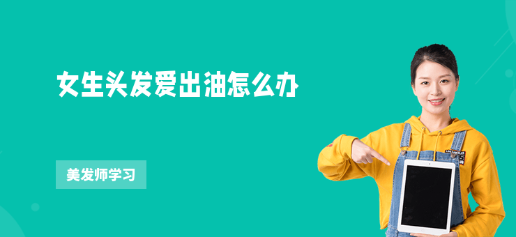 女生頭發(fā)愛(ài)出油怎么辦