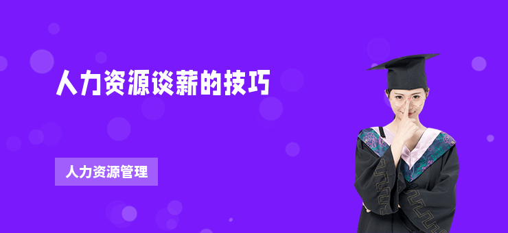人力資源談薪的技巧