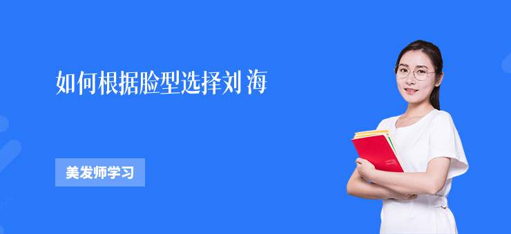 如何根據臉型選擇劉海