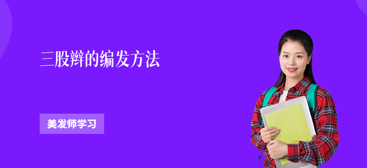 三股辮的編發(fā)方法