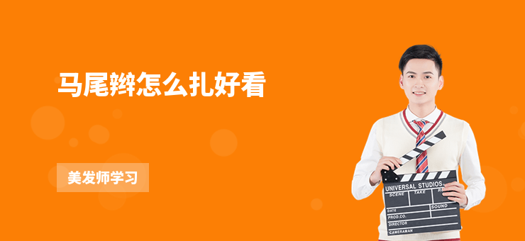 馬尾辮怎么扎好看
