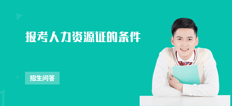 報考人力資源證的條件