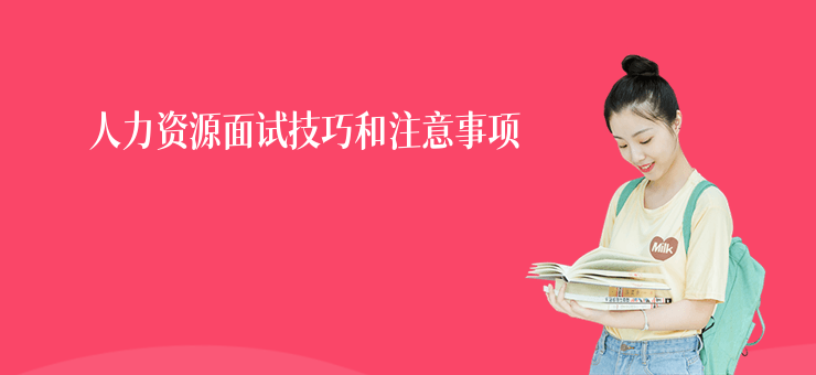 人力資源面試技巧和注意事項