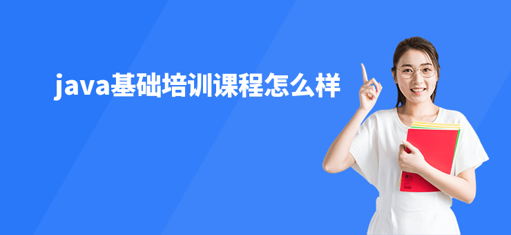 java基礎培訓課程怎么樣