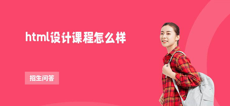 html設(shè)計(jì)課程怎么樣