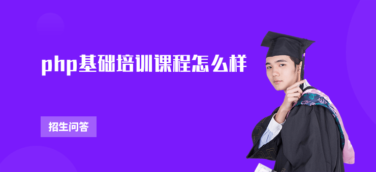 php基礎(chǔ)培訓(xùn)課程怎么樣