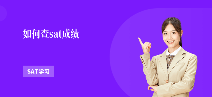 如何查sat成績