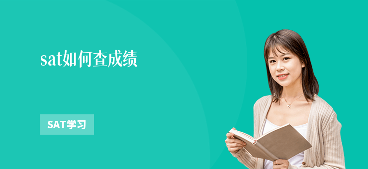 sat如何查成績(jī)