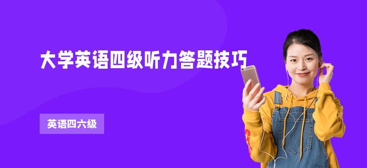 大學英語四級聽力答題技巧