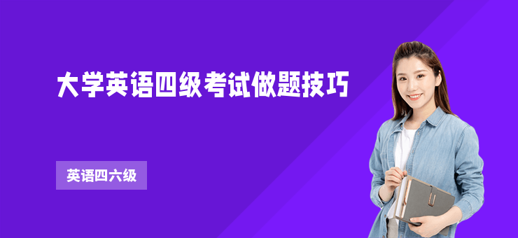 大學英語四級考試做題技巧