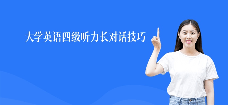 大學英語四級聽力長對話技巧