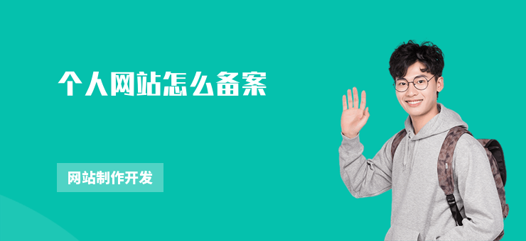 個人網站怎么備案