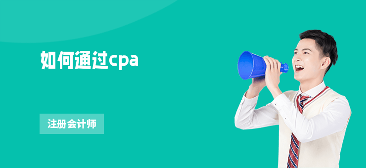 如何通過cpa
