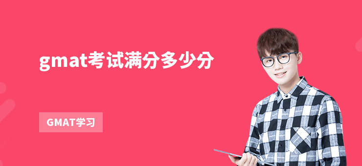 gmat考試滿分多少分