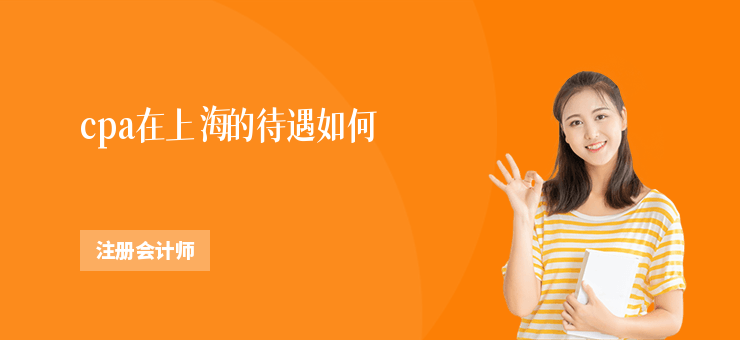 cpa在上海的待遇如何