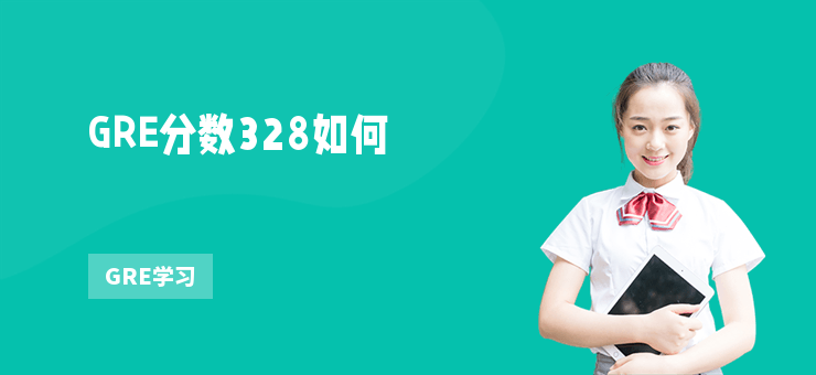 GRE分數328如何