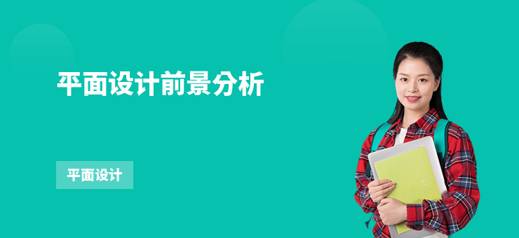 平面設(shè)計(jì)前景分析