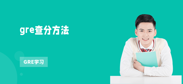 gre查分方法