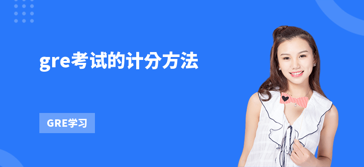 gre考試的計分方法
