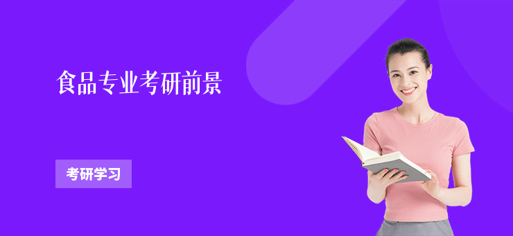 食品專業考研前景