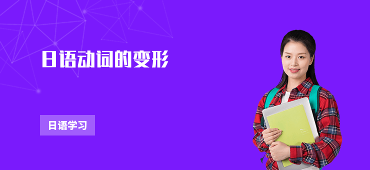 日語動詞的變形