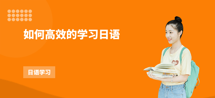 如何高效的學習日語