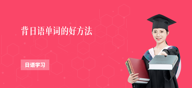 背日語單詞的好方法