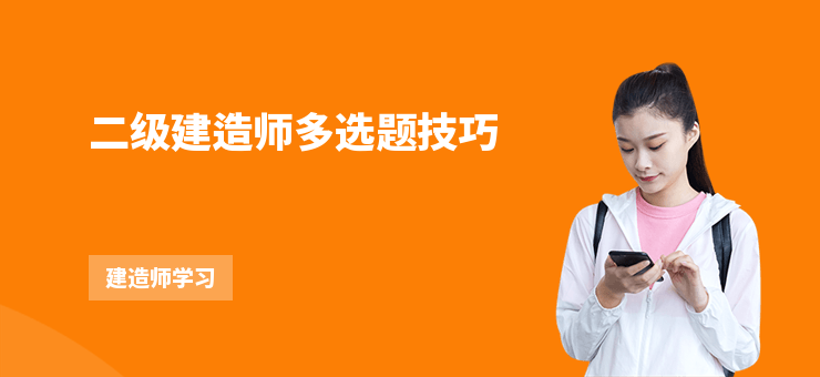 二級建造師多選題技巧