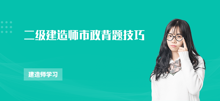 二級建造師市政背題技巧