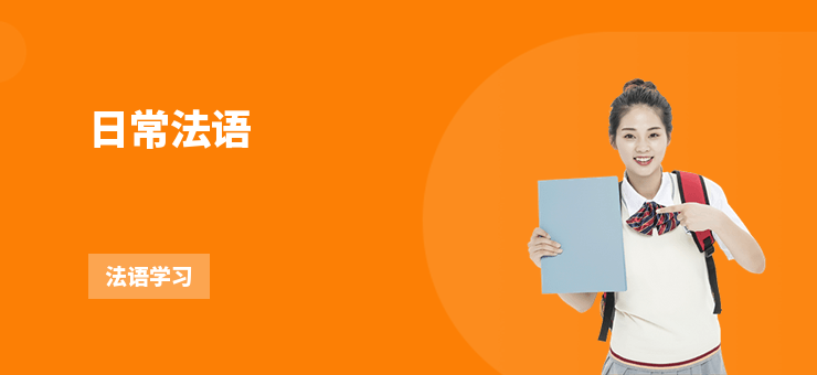 日常法語